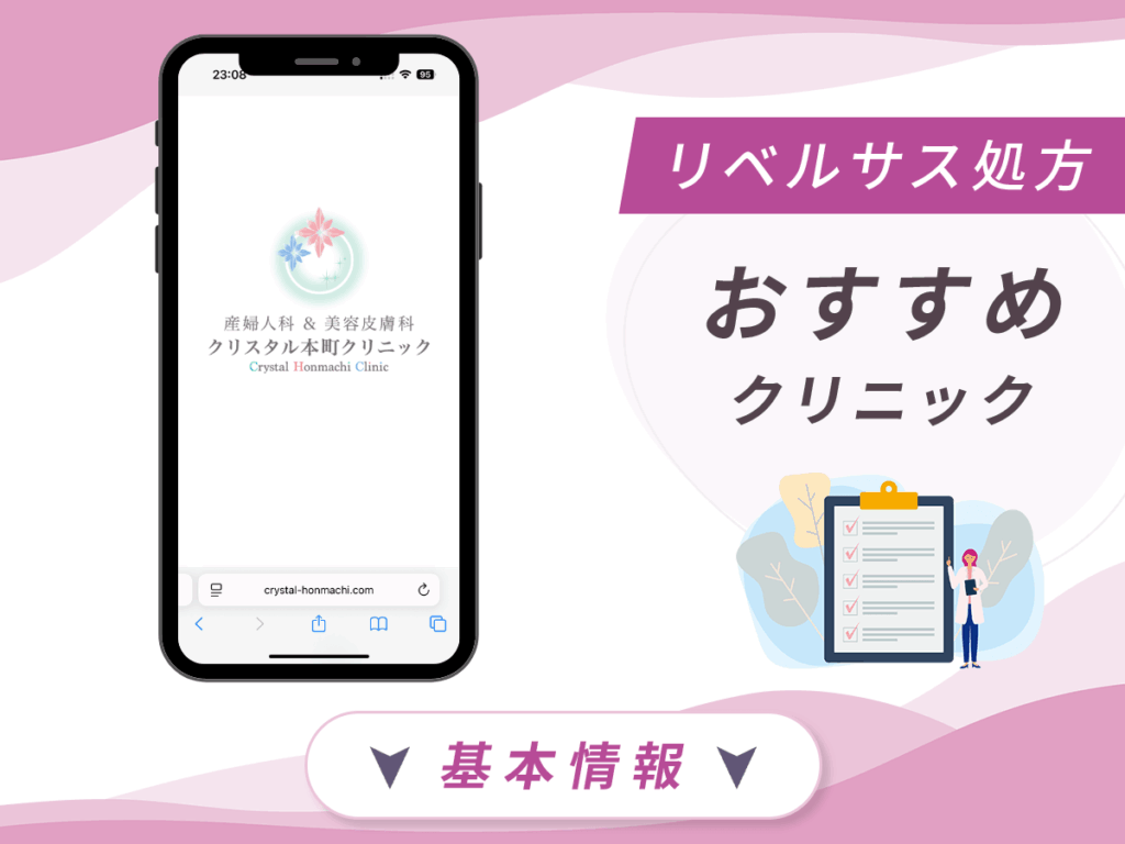 大阪でリベルサスの値段が安いクリニック:クリスタル本町クリニック