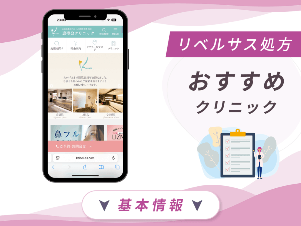 大阪でリベルサスが安いクリニック:恵聖会クリニック心斎橋院