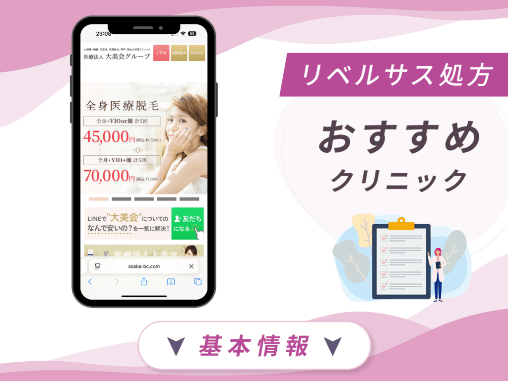 大阪でリベルサスの値段が安いクリニック:大美会クリニック心斎橋本院