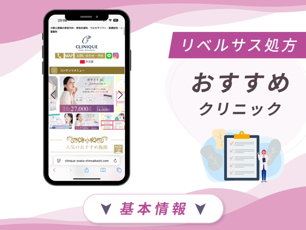 大阪でリベルサスの値段が安いクリニック:クリニーク大阪心斎橋