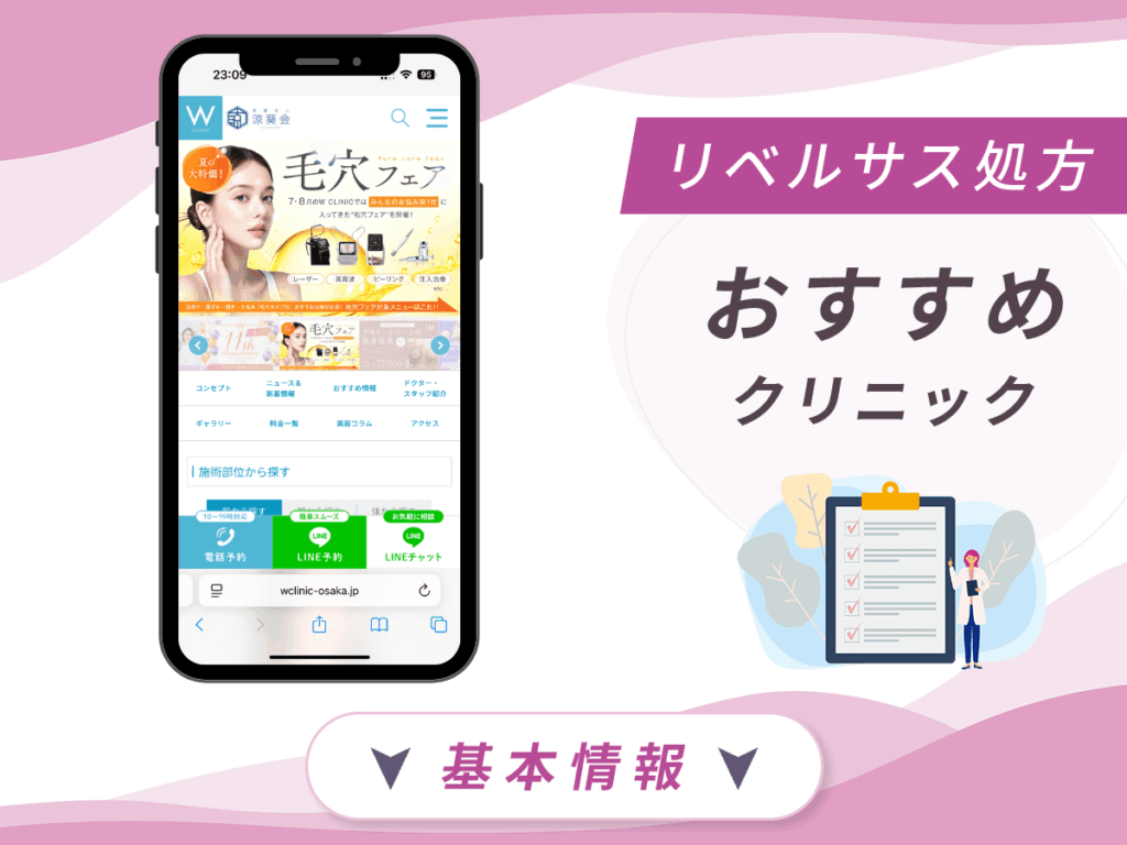大阪でリベルサスの値段が安いクリニック:Wクリニック大阪心斎橋院
