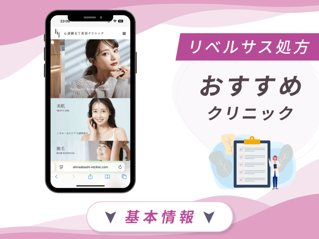 大阪でリベルサスの値段が安いクリニック:心斎橋KT美容クリニック