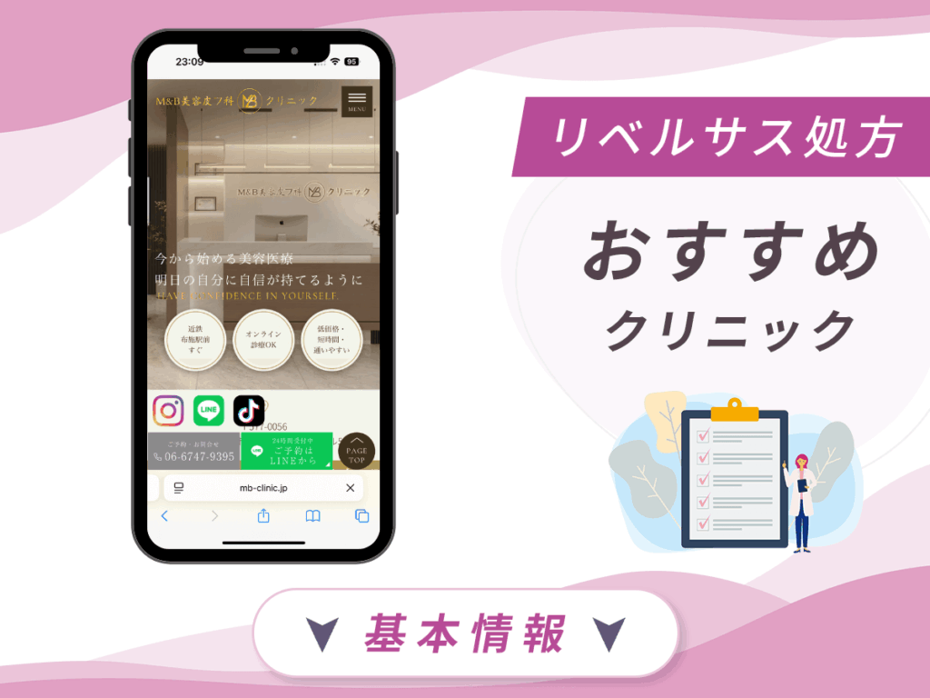 大阪でリベルサスの値段が安いクリニック:M&B美容皮フ科クリニック