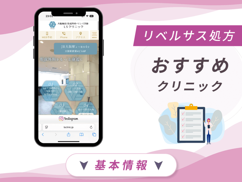 大阪でリベルサスが安いクリニック:LSクリニック