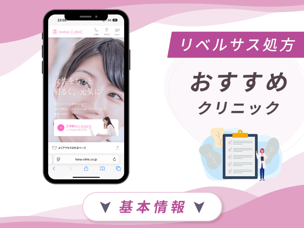 大阪でリベルサスが安いクリニック:花クリニック