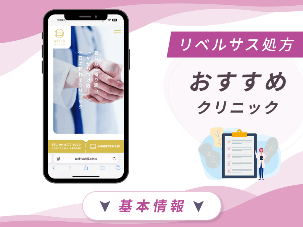 大阪でリベルサスが安いクリニック:谷町5丁目クリニック