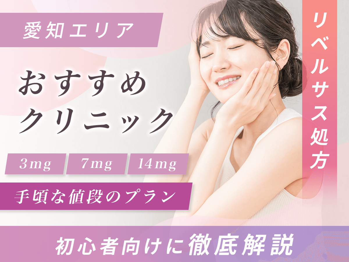 名古屋（愛知）のリベルサス通販が安いおすすめクリニック28選