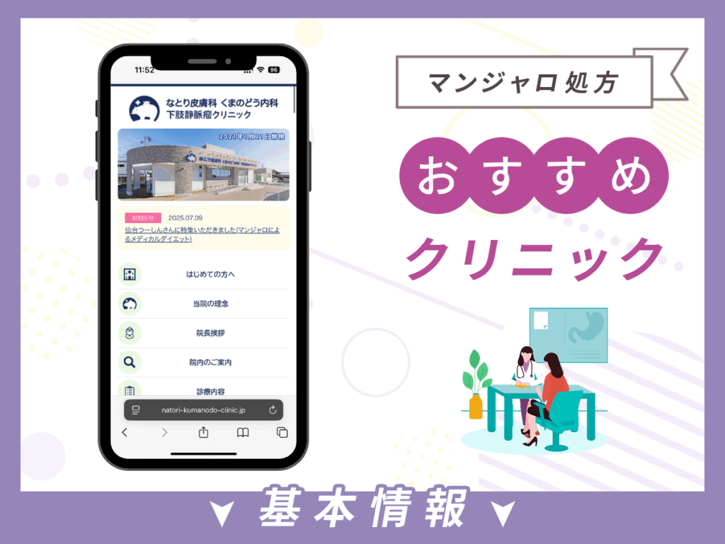仙台(宮城)でマンジャロが安いクリニック:なとり皮膚科くまのどう内科