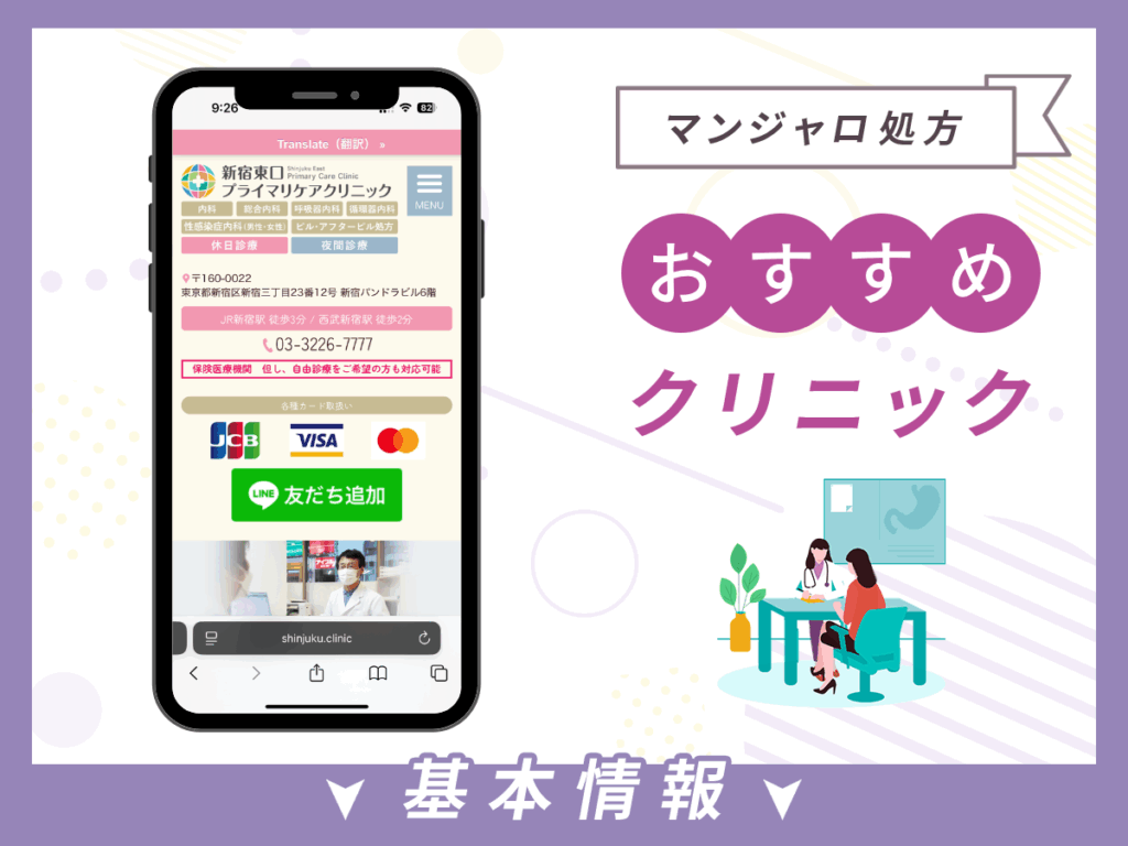東京でマンジャロが安いクリニック:新宿東口プライマリケアクリニック