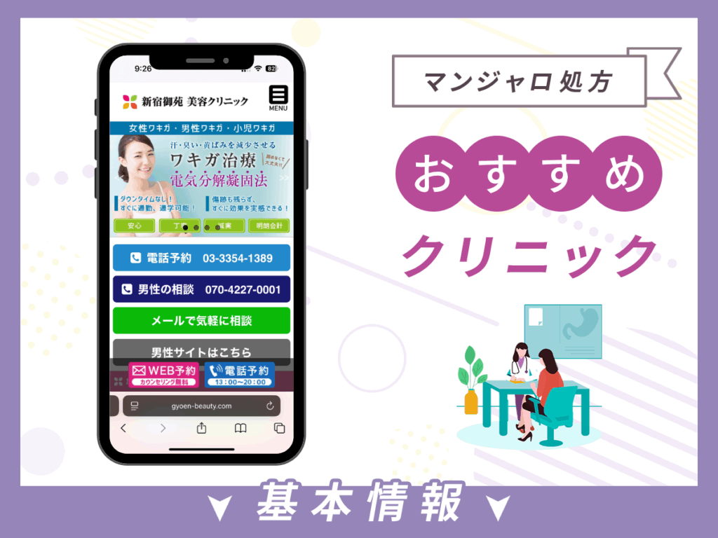 東京でマンジャロが安いクリニック:新宿御苑美容クリニック