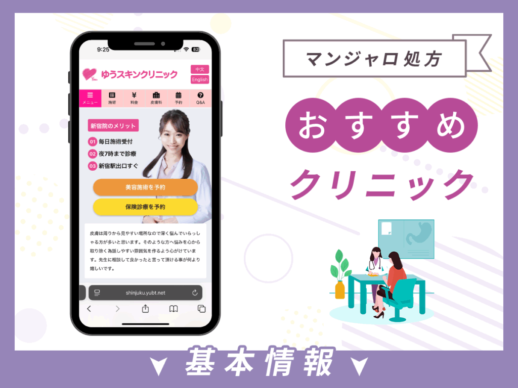 東京でマンジャロが安いクリニック:ゆうスキンクリニック新宿院