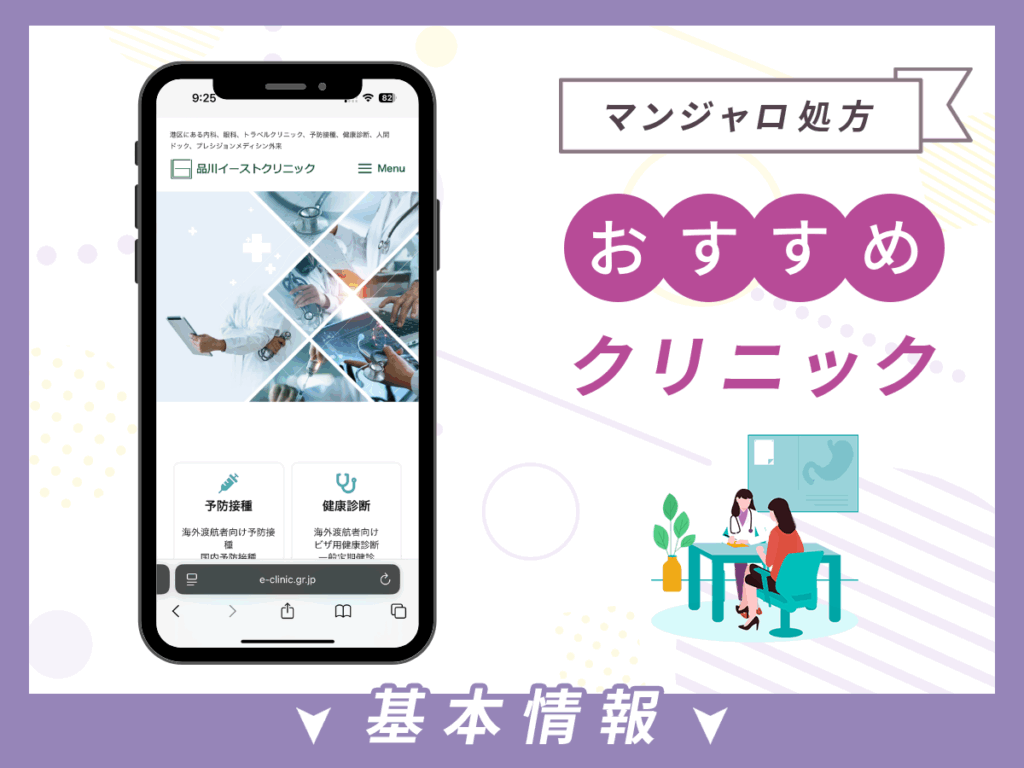 東京でマンジャロが安いクリニック:品川イーストクリニック