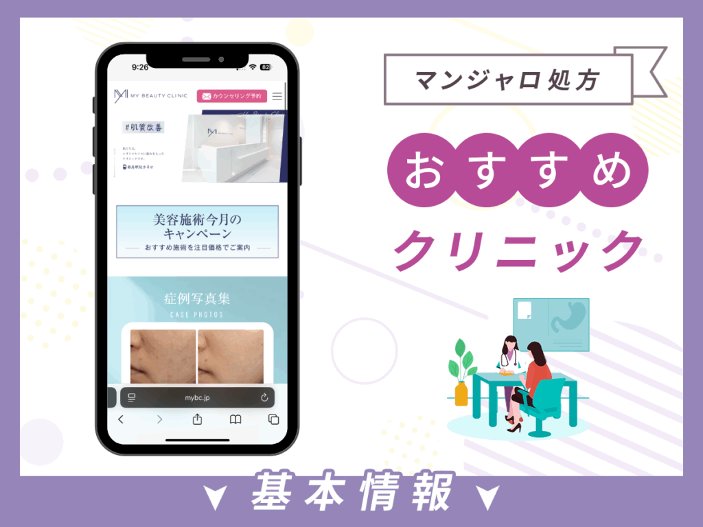 東京でマンジャロが安いクリニック:MYビューティークリニック