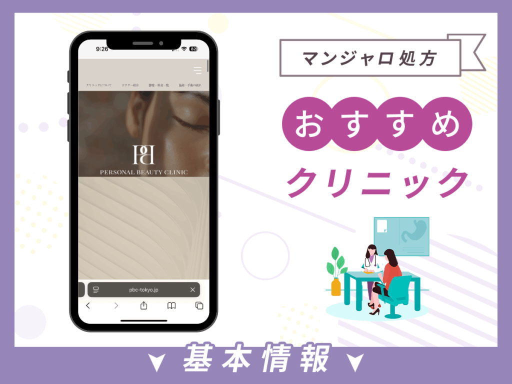 東京でマンジャロが安いクリニック:PERSONAL BEAUTY CLINIC TOKYO 銀座店