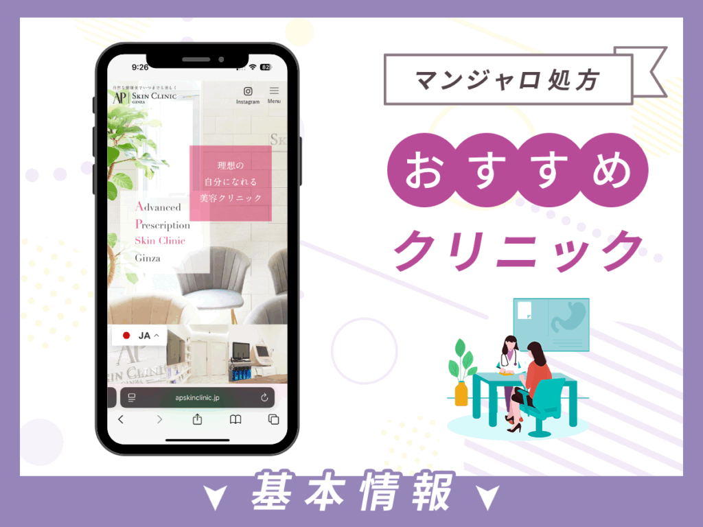 東京でマンジャロが安いクリニック:APスキンクリニック銀座