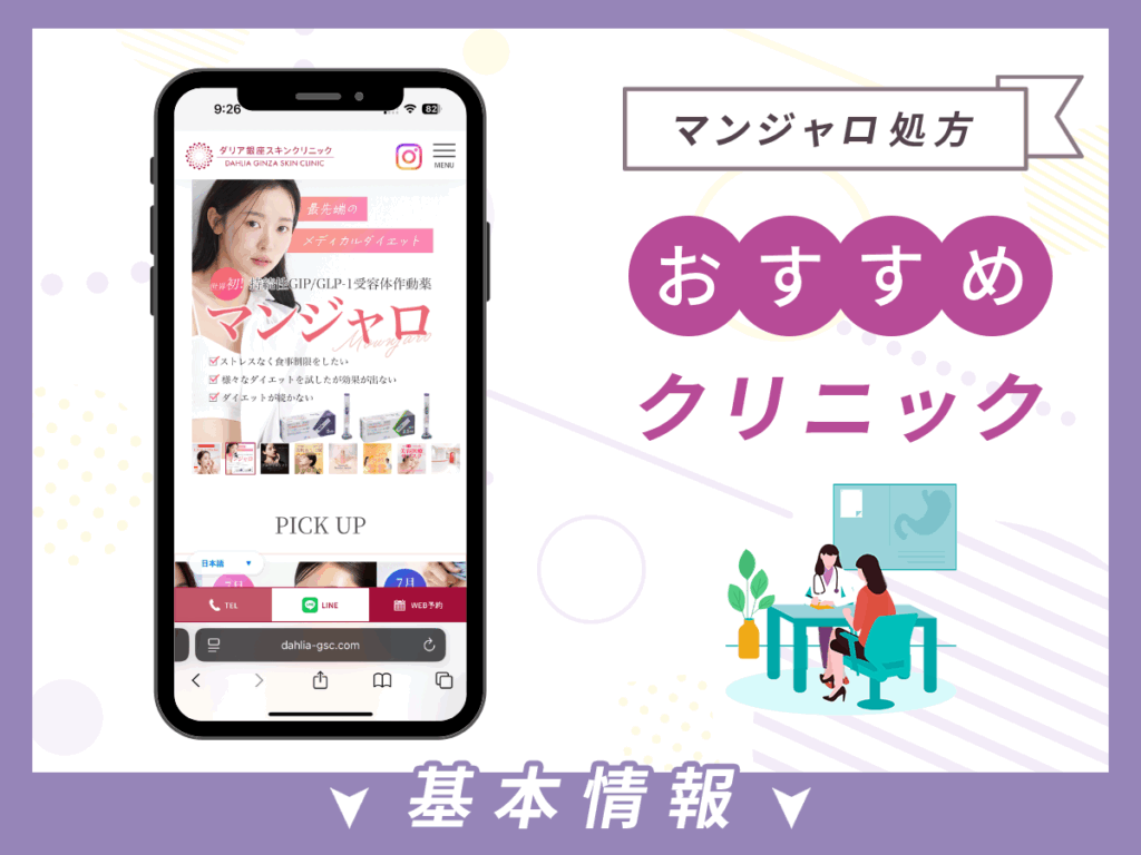 東京でマンジャロが安いクリニック:ダリア銀座スキンクリニック