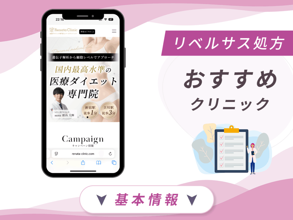 東京でリベルサスの値段が安いクリニック：レナータクリニック