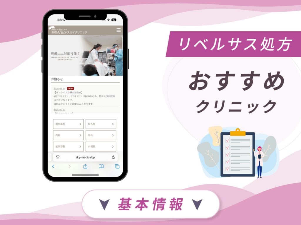 東京でリベルサスの値段が安いクリニック：新宿NSビルスカイクリニック