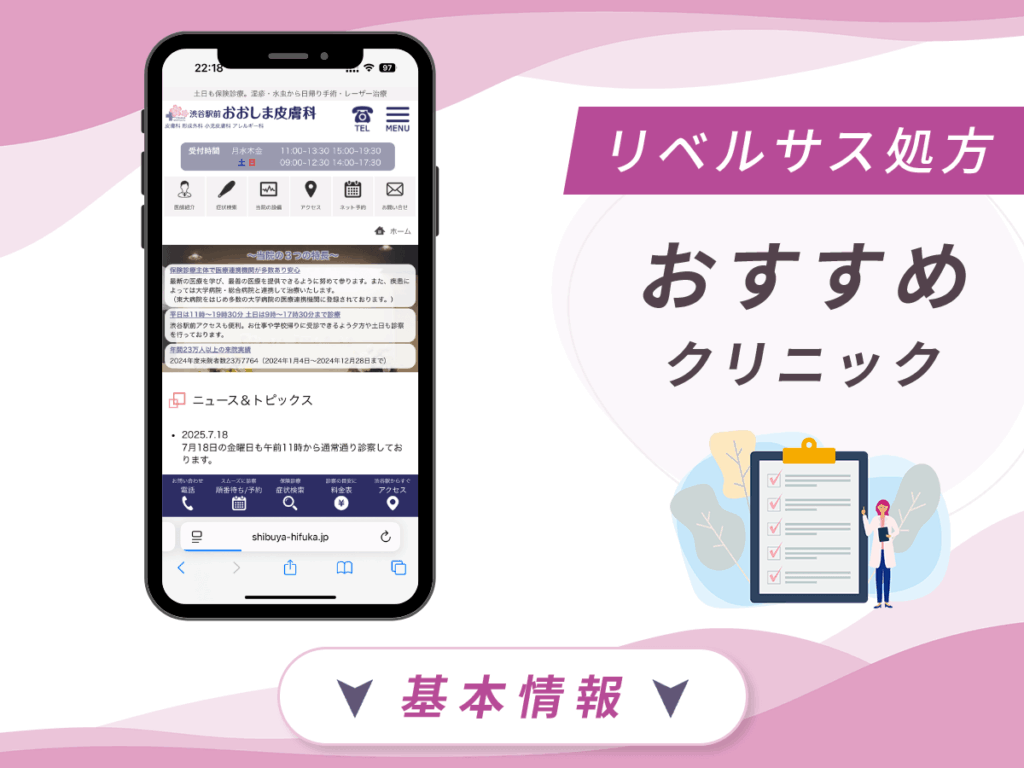 東京でリベルサスの値段が安いクリニック：渋谷おおしま皮膚科