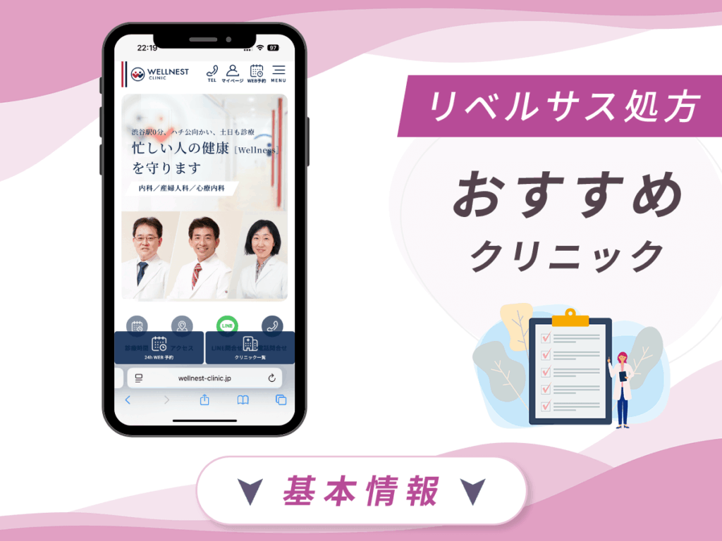 東京でリベルサスの値段が安いクリニック：WELLNEST CLINIC
