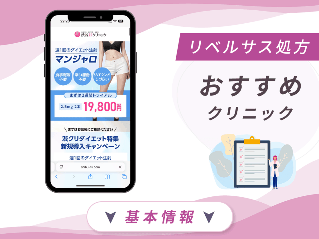 東京でリベルサスの値段が安いクリニック：渋谷美容クリニック