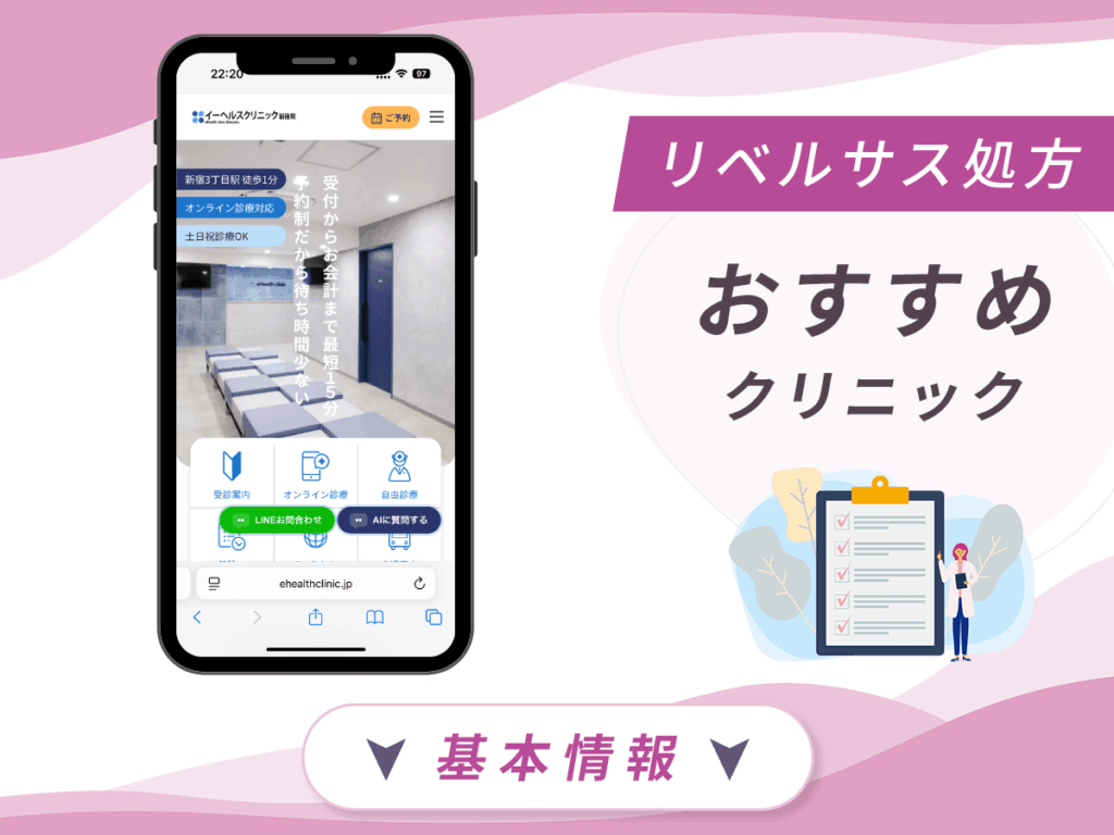 東京でリベルサスの値段が安いクリニック：イーヘルスクリニック新宿院