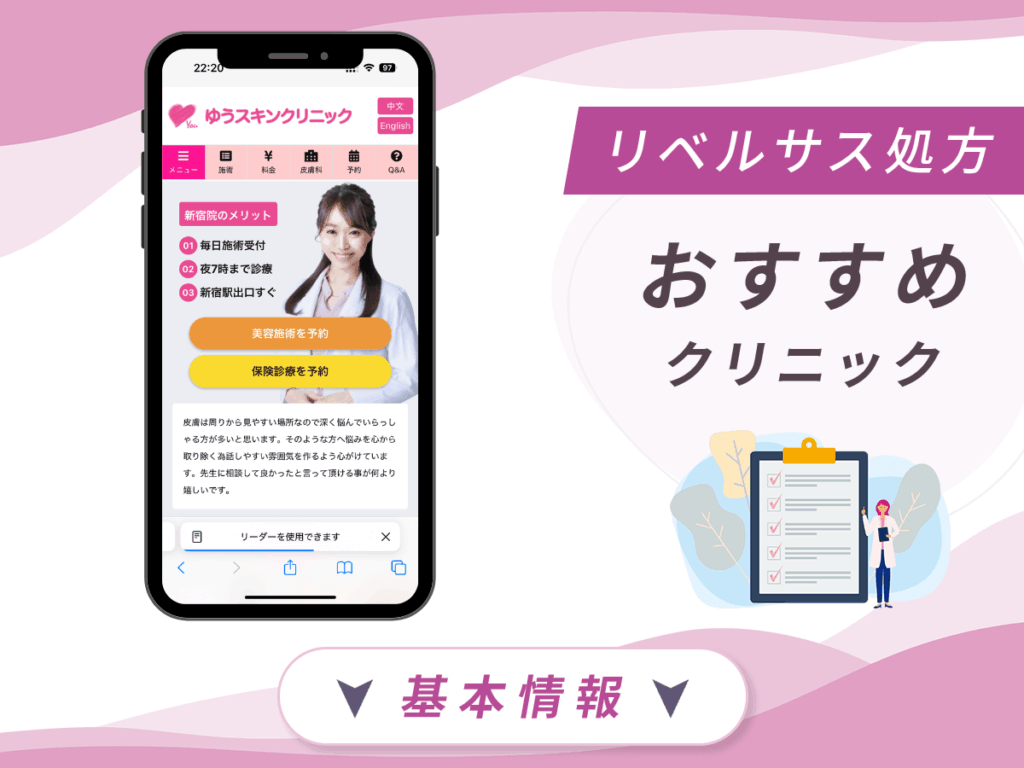 東京でリベルサスの値段が安いクリニック：ゆうスキンクリニック新宿院
