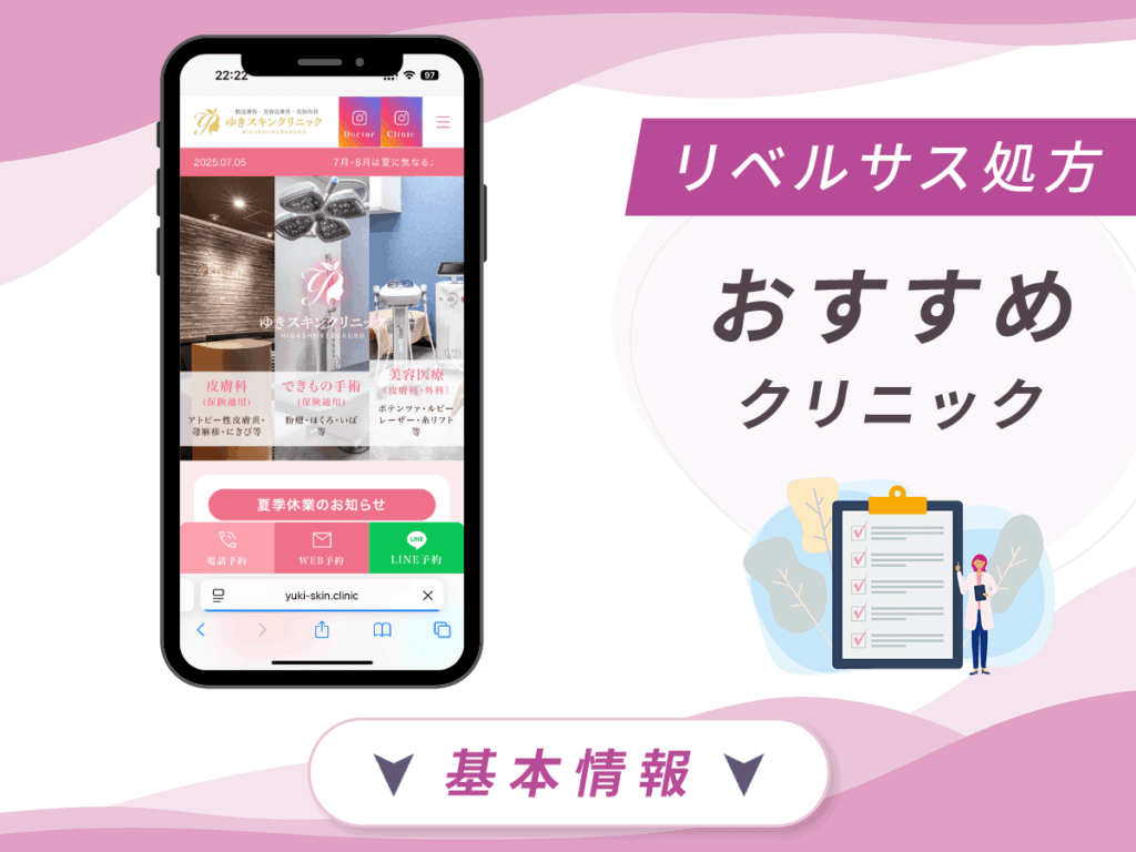 東京でリベルサスの値段が安いクリニック：ゆきスキンクリニック東池袋