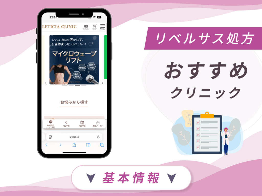 東京でリベルサスの値段が安いクリニック：LETICIA CLINIC