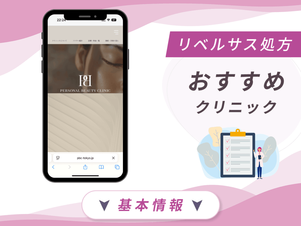 東京でリベルサスの値段が安いクリニック：PERSONAL BEAUTY CLINIC TOKYO