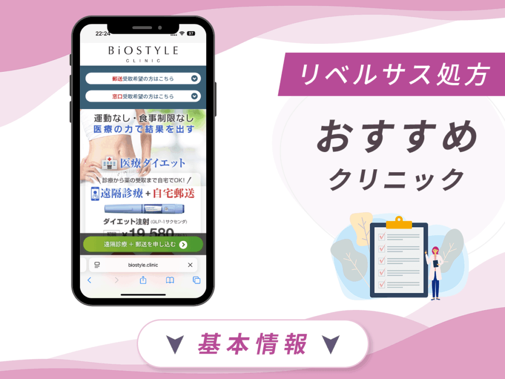 東京でリベルサスの値段が安いクリニック：BiOSTYLE CLINIC