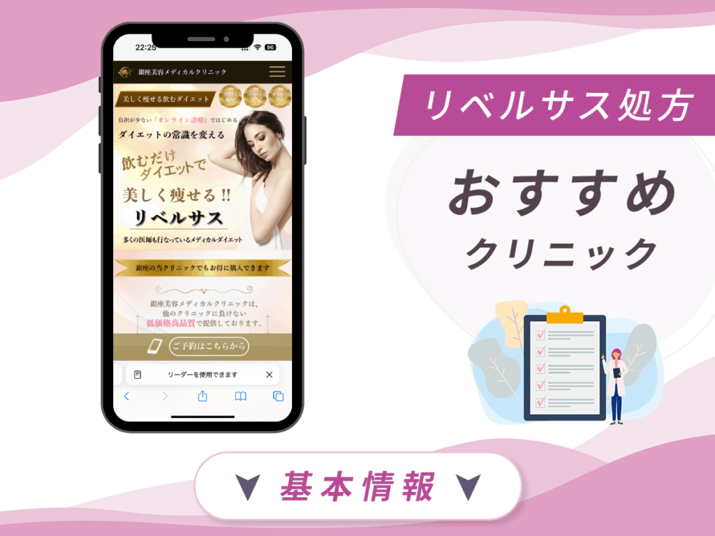 東京でリベルサスの値段が安いクリニック：銀座美容メディカルクリニック