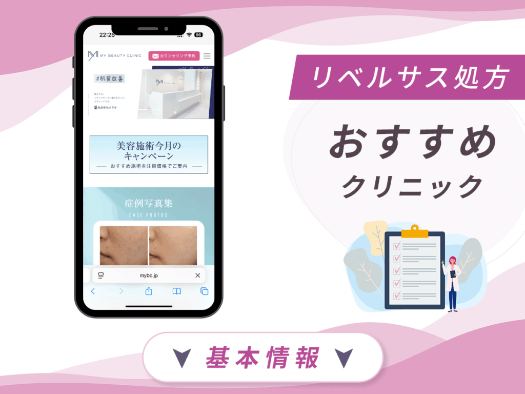 東京でリベルサスの値段が安いクリニック：MYビューティークリニック