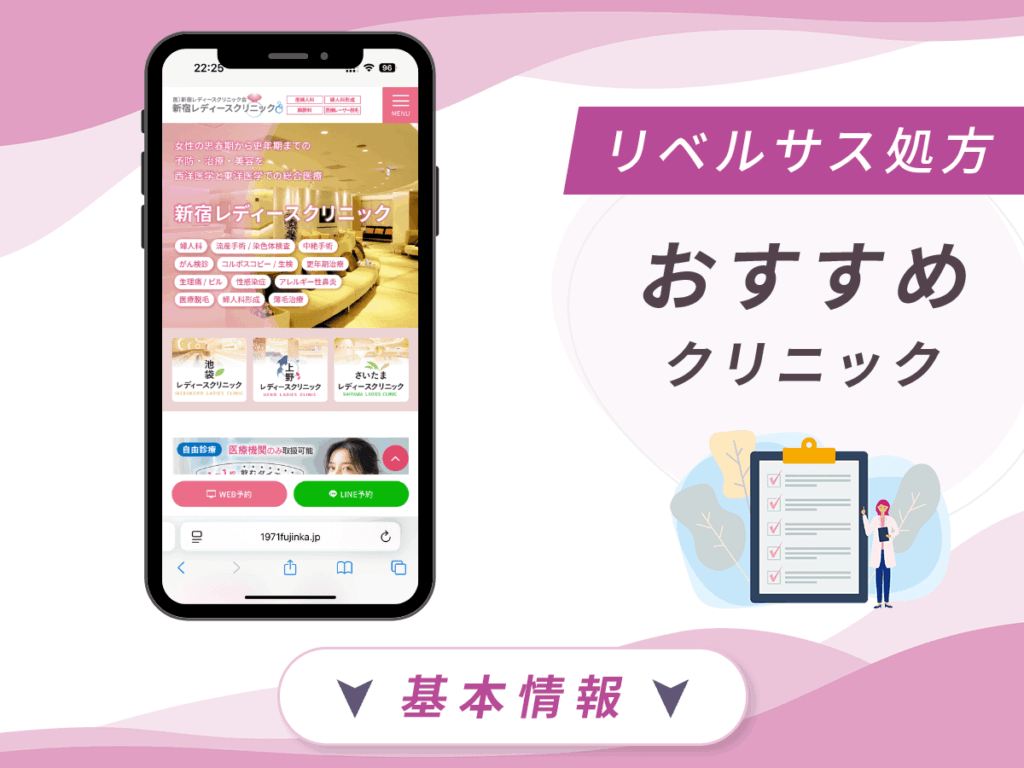 東京でリベルサスの値段が安いクリニック：新宿レディースクリニック