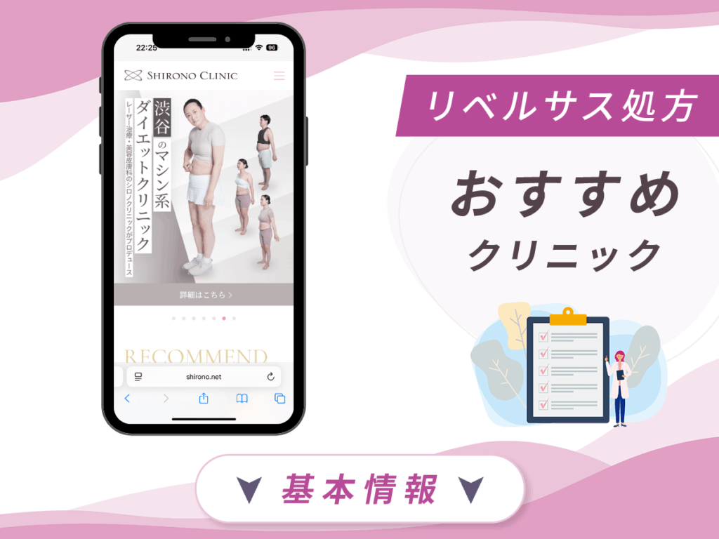 東京でリベルサスの値段が安いクリニック：シロノクリニック