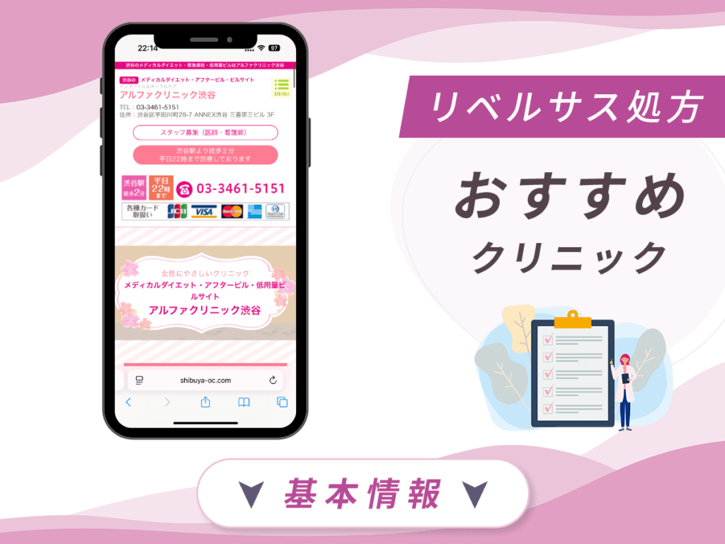 東京でリベルサスの値段が安いクリニック：アルファクリニック渋谷