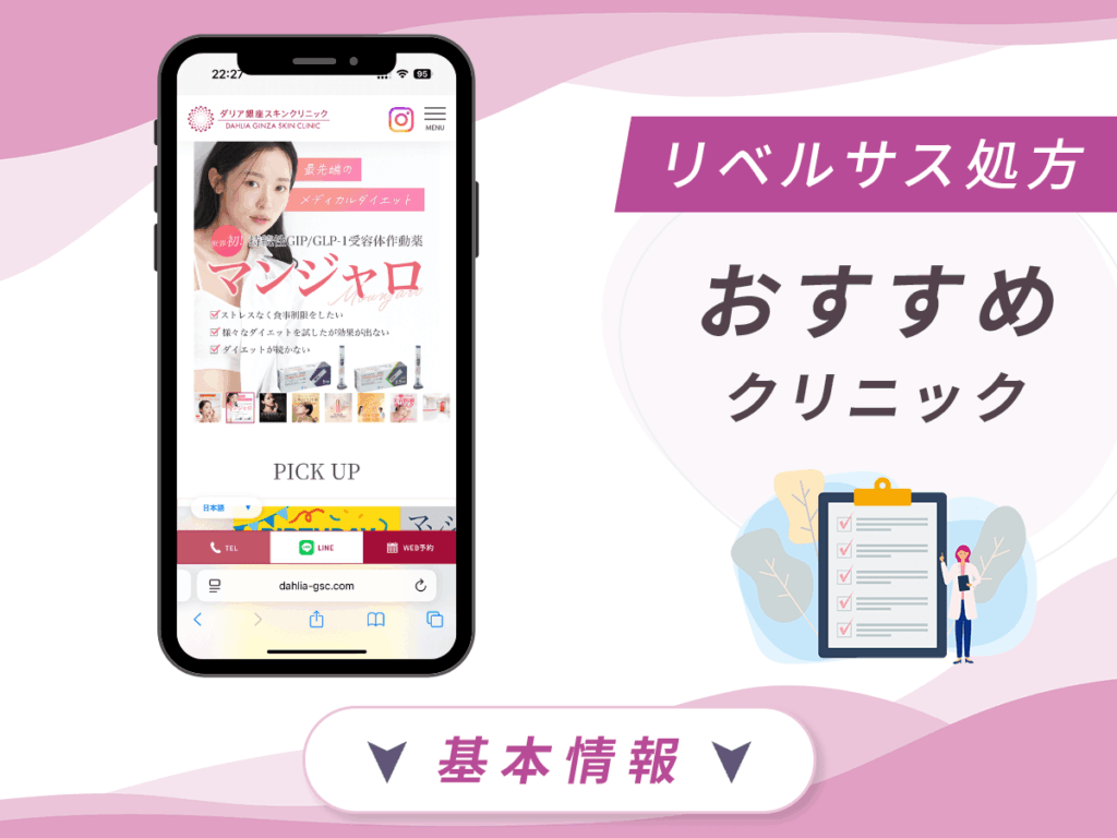 東京でリベルサスの値段が安いクリニック：ダリア銀座スキンクリニック