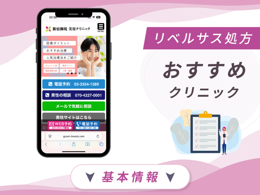 東京でリベルサスの値段が安いクリニック：新宿御苑美容クリニック