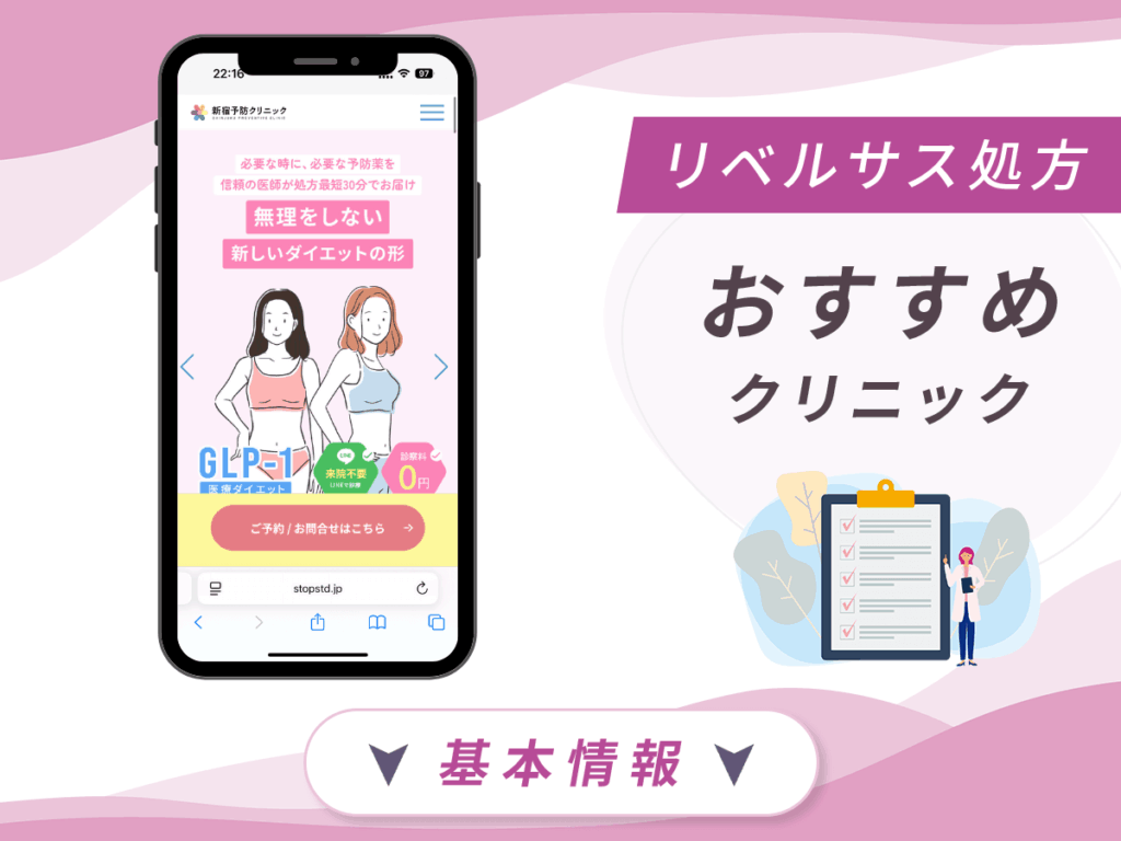 東京でリベルサスの値段が安いクリニック：新宿予防クリニック