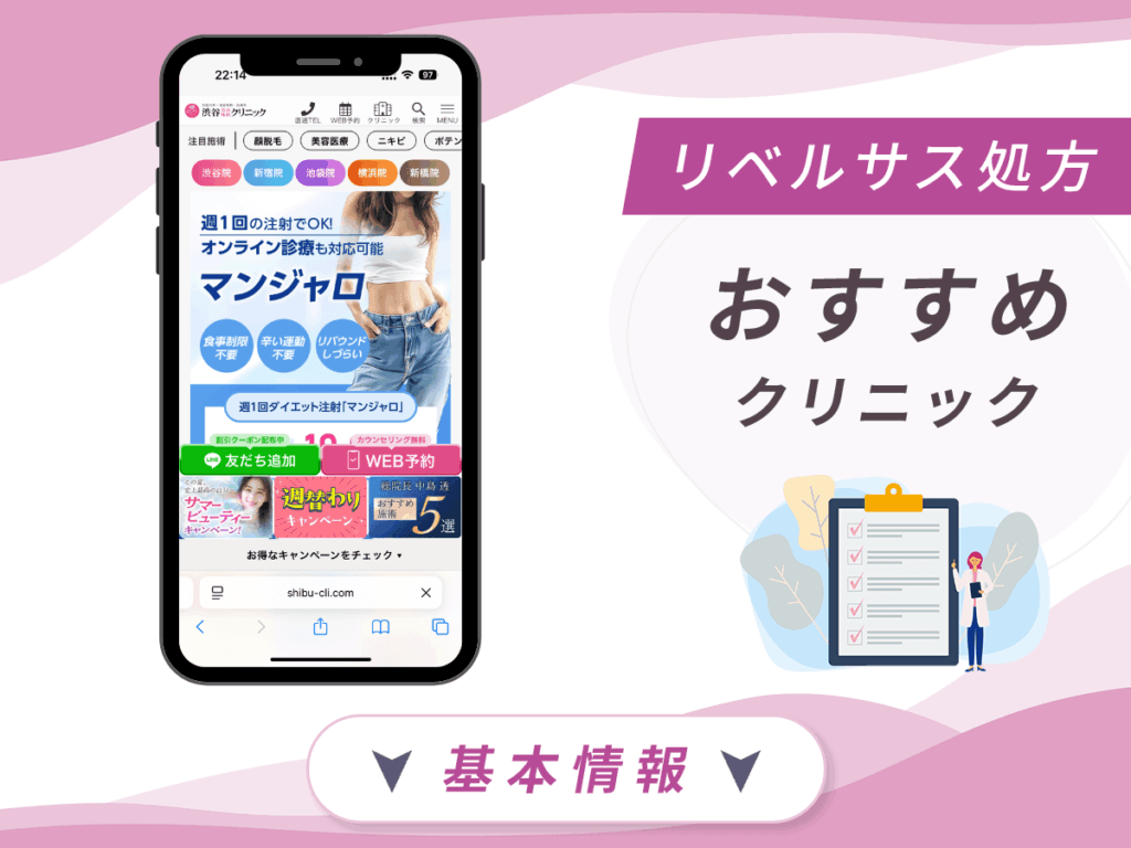 東京でリベルサスの値段が安いクリニック：渋谷美容外科クリニック 渋谷院