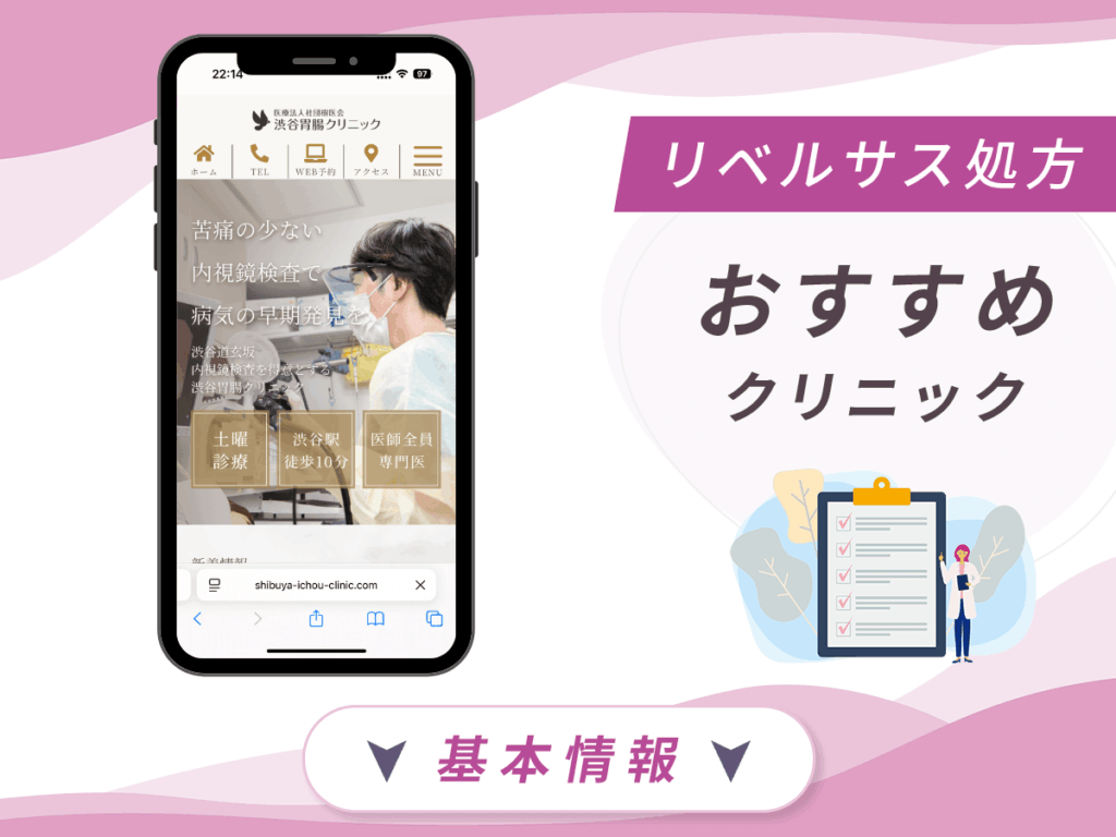 東京でリベルサスの値段が安いクリニック：渋谷胃腸クリニック