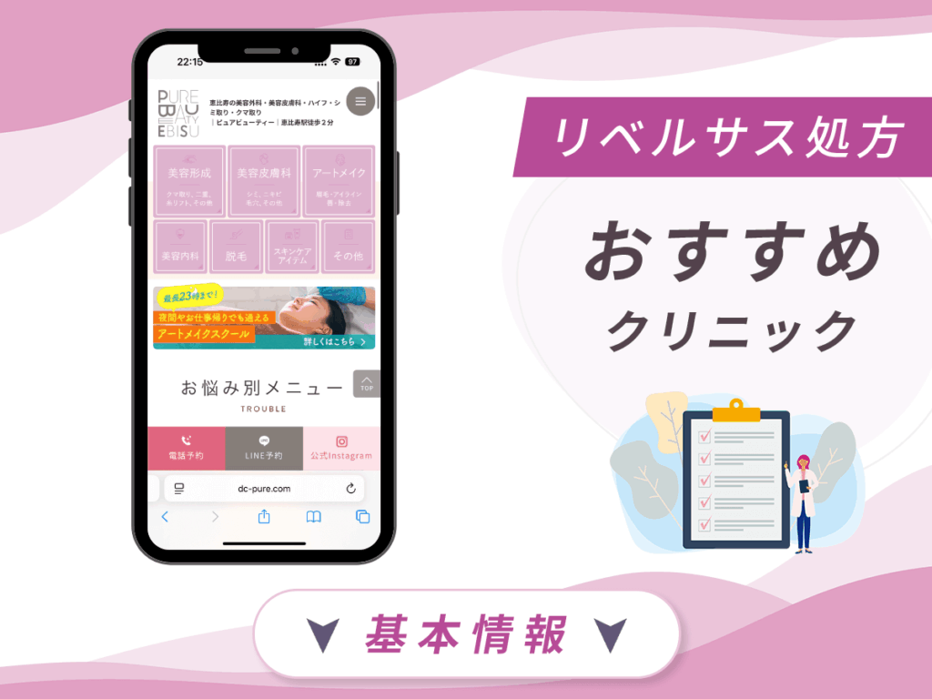 東京でリベルサスの値段が安いクリニック：美容皮膚科 ピュアビューティー恵比寿
