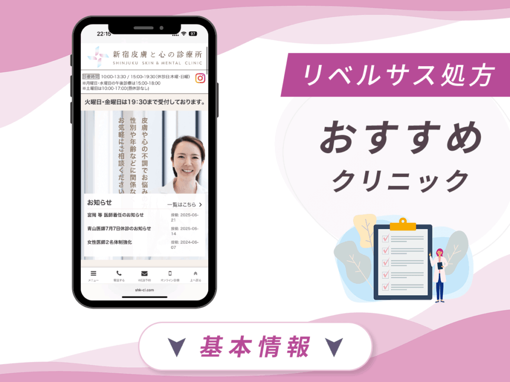 東京でリベルサスの値段が安いクリニック：新宿皮膚と心の診療所