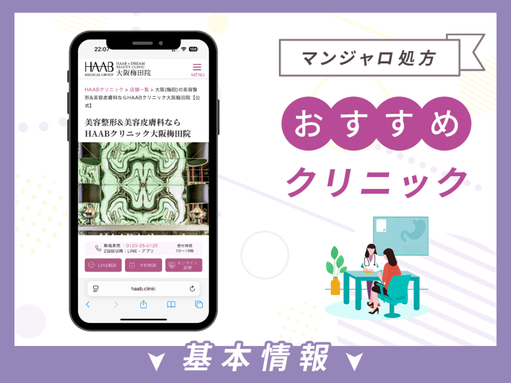 梅田でマンジャロが安いクリニック：HAAB x DREAM BEAUTY CLINIC大阪梅田院