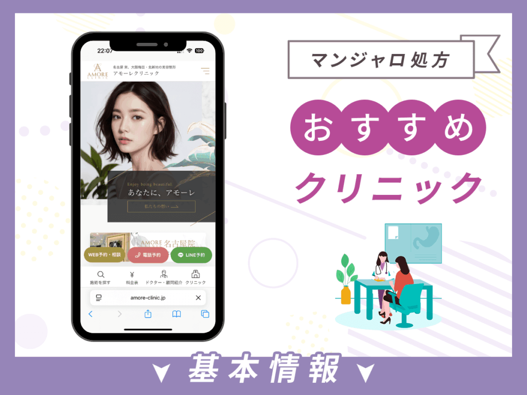 梅田でマンジャロが安いクリニック：アモーレクリニック
