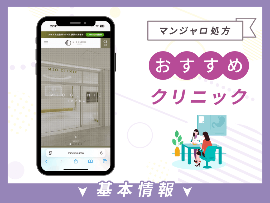 梅田でマンジャロが安いクリニック：MIO CLINIC 梅田院