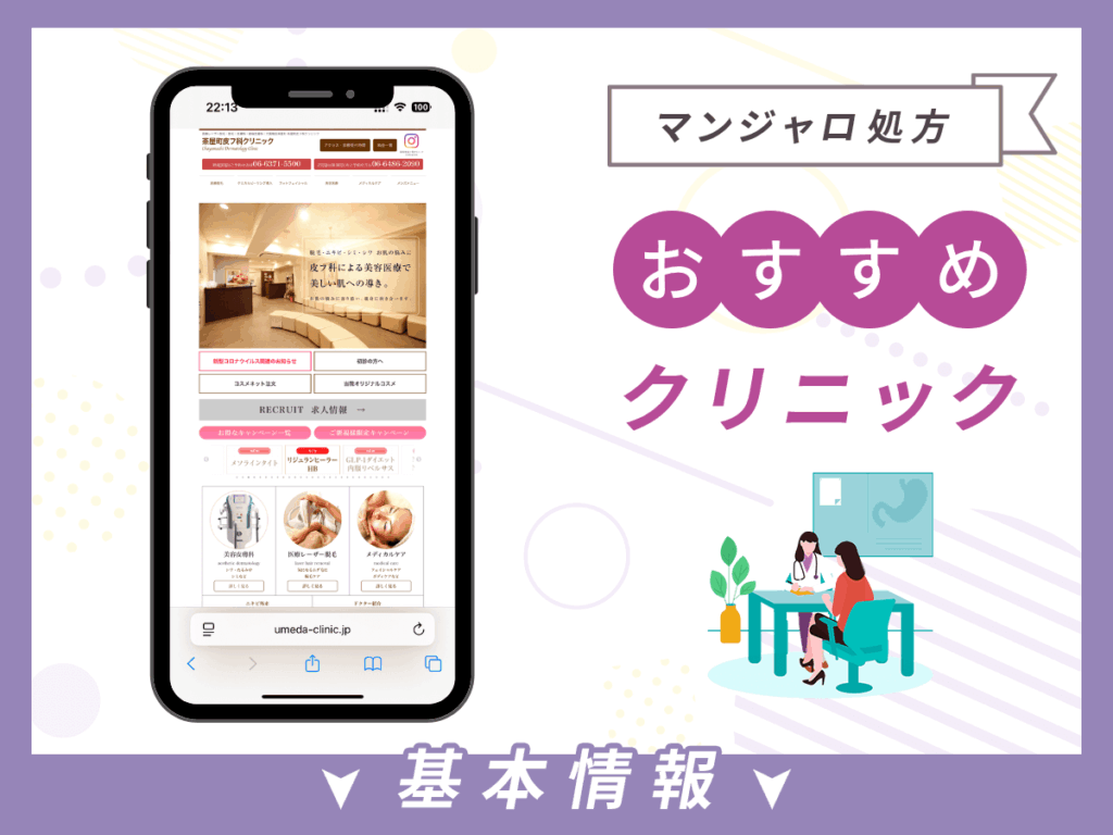 梅田でマンジャロが安いクリニック：茶屋町皮フ科クリニック