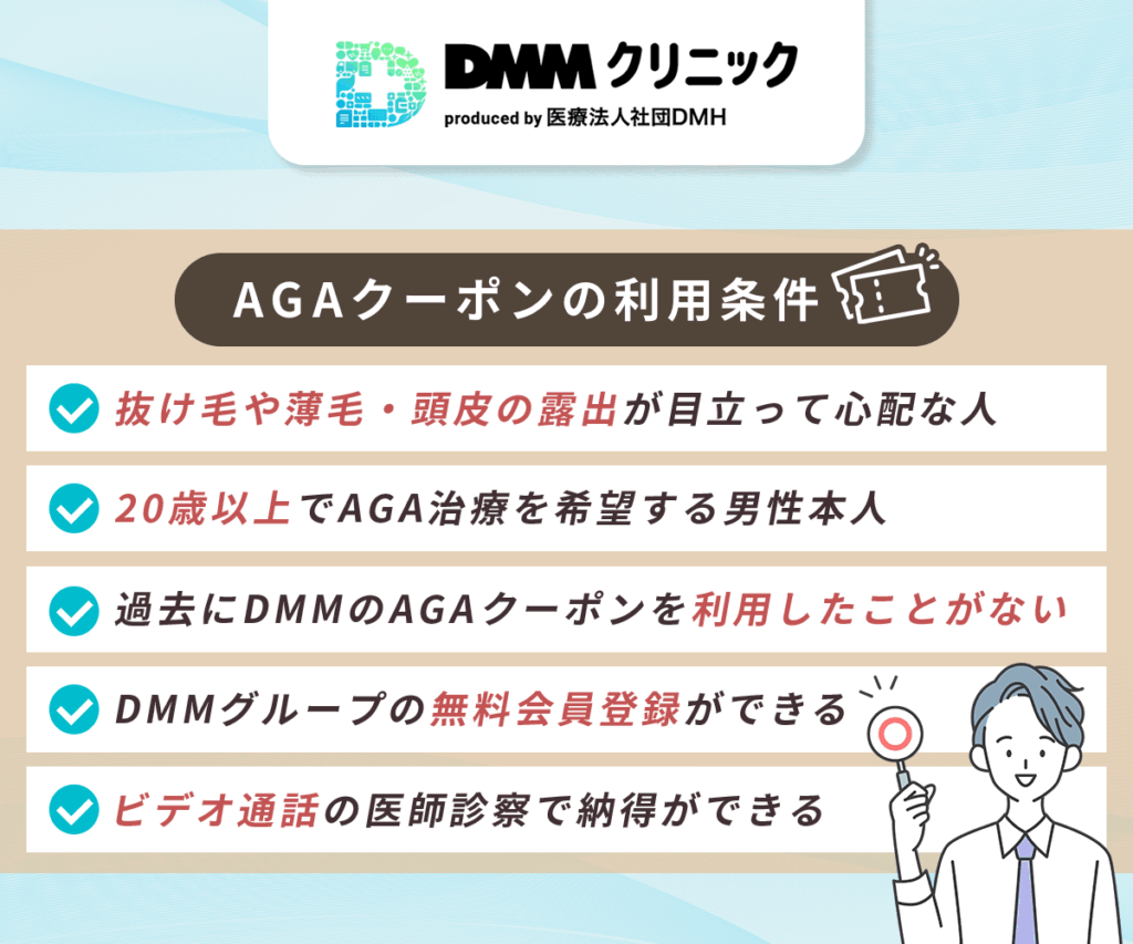 最新版のDMMオンラインクリニックAGAクーポンコードを利用する条件