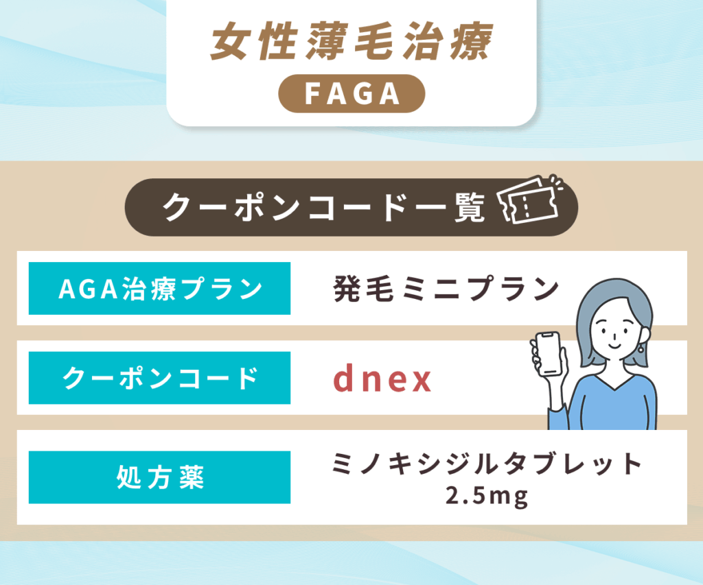 DMMの女性薄毛治療（FAGA）のクーポンコード一覧