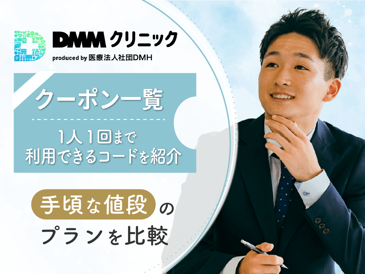 DMMのAGAクーポンコード一覧・最新キャンペーン！薄毛治療で最安値級を求める人向けプランは？